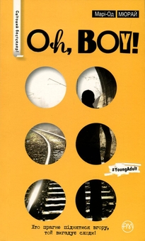 Бумажная книга «Oh, boy!», автор Мари-Од Мюрай - фото №1 - миниатюра
