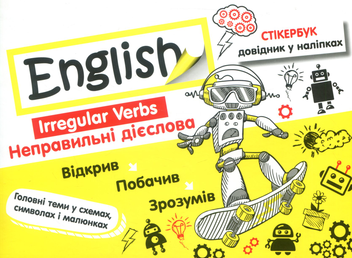 Бумажная книга «English. Стікербук. Неправильні дієслова» - фото №1 - миниатюра