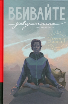Бумажная книга «Вбивайте усвідомлено на краю світу. Книга 3», автор Карстен Дюсс - фото №1 - миниатюра