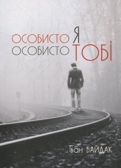 Бумажная книга «Особисто я особисто тобі», автор Иван Байдак - фото №1 - миниатюра