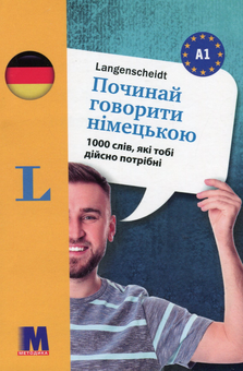 Бумажная книга «Починай говорити німецькою. 1000 слів, які тобі дійсно потрібні» - фото №1 - миниатюра