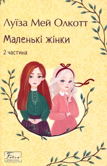 Бумажная книга «Маленькі жінки. 2 частина», автор Луиза Мэй Олкотт - фото №1 - миниатюра