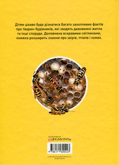 Паперова книга «Тварини-будівники», автор Ліббі Ромеро - фото №2 - мініатюра