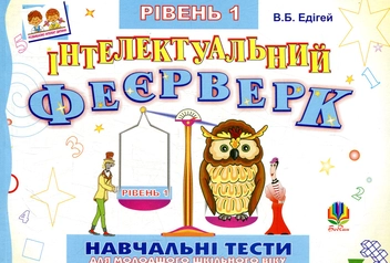 Паперова книга «Інтелектуальний феєрверк.Навчальні тести (рівень 1)», автор Валерій Едігей - фото №1 - мініатюра