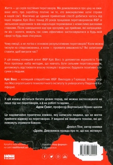 Бумажная книга «Ніколи не йдіть на компроміс. Техніка ефективних переговорів», авторов Тал Рэз, Крис Восс - фото №2 - миниатюра