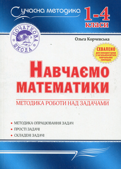 Бумажная книга «Навчаємо математики. Методика роботи над задачами. 1-4 класи», автор Ольга Корчевская - фото №1 - миниатюра