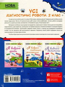 Бумажная книга «Усі діагностичні роботи. 2 клас» - фото №2 - миниатюра