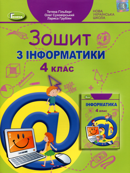 Паперова книга «Зошит з інформатики. 4 клас», авторів Тетяна Гильберг, Лариса Грубіян, Олег Суховірський - фото №1 - мініатюра