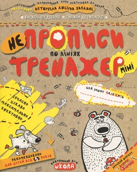 Бумажная книга «НЕпрописи по лініях», авторов Василий Федиенко, Галина Дерипаско - фото №1 - миниатюра