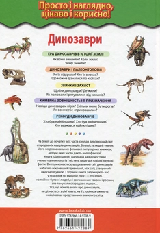 Паперова книга «Динозаври. Ящери мезозойської ери », автор Юлія Школьник - фото №2 - мініатюра