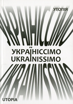 Бумажная книга «Україніссімо / Ukrainissimo», автор Дмитрий Белянский - фото №1 - миниатюра
