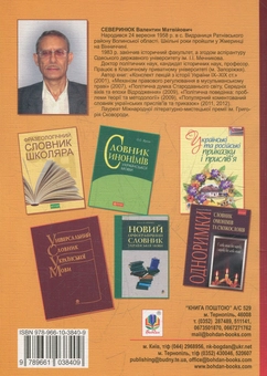 Бумажная книга «Тематичний словник популярних українських прислів’їв та приказок з коментарями», автор Валентин Северинюк - фото №2 - миниатюра