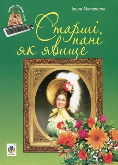 Паперова книга «Старші пані як явище», автор Ірина Матурата - фото №1 - мініатюра