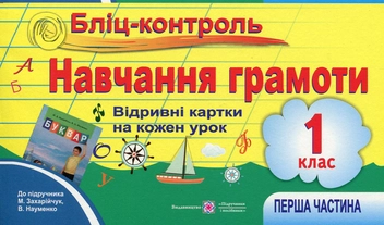 Бумажная книга «Бліц-контроль. Контроль для оперативного контролю з навчання грамоти. 1 клас. Частина 1», автор А. Савчук - фото №1 - миниатюра