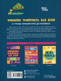 Бумажная книга «Фінансова грамотність для дітей. 5–7 років. Перший крок до мільйона», автор Анна Гресь - фото №2 - миниатюра