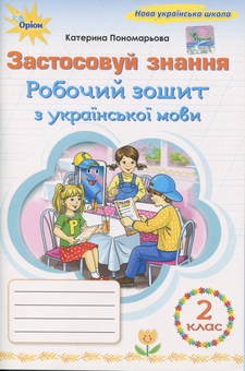 Паперова книга «Застосовуй знання. Українська мова. 2 клас. Робочий зошит », автор Катерина Пономарьова - фото №1 - мініатюра