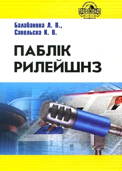 Бумажная книга «Паблік рилейшнз. Навчальний посібник», авторов Людмила Балабанова, Катерина Савельева - фото №1 - миниатюра