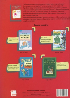 Бумажная книга «Як підготувати дитину до дитячого садка» - фото №2 - миниатюра