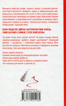 Бумажная книга «Колиска для кішки», автор Курт Воннегут - фото №2 - миниатюра