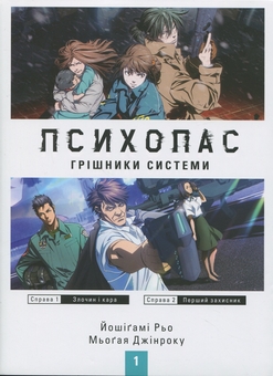 Бумажная книга «Психопас. Грішники системи. Книга 1», авторов Рё Ёсигами, Дзинроку Мёгая  - фото №1 - миниатюра