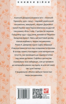 Бумажная книга «Ідол», автор Анатолий Димаров - фото №2 - миниатюра
