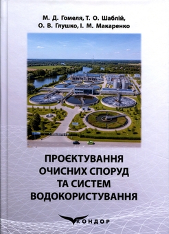 Паперова книга «Проєктування очисних споруд та систем водокористування», авторів М. Гомеля, Тетяна Шаблій, О.В. Глушко, І.М. Макаренко - фото №1 - мініатюра