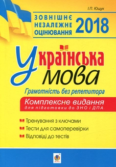 Бумажная книга «Українська мова. Грамотність без репетитора. Підготовка до ЗНО та ДПА 2018», автор Иван Ющук - фото №1 - миниатюра