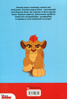 Бумажная книга «Левова варта. Розмальовка» - фото №2 - миниатюра
