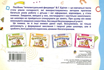 Паперова книга «Інтелектуальний феєрверк.Навчальні тести (рівень 1)», автор Валерій Едігей - фото №2 - мініатюра