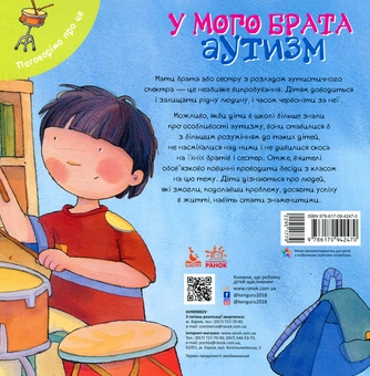 Бумажная книга «У мого брата аутизм», автор Дженнифер Мур-Маллинос - фото №2 - миниатюра
