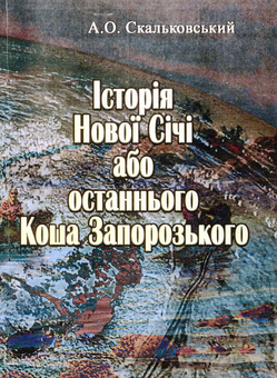 Бумажная книга «Історія Нової Січі, або останнього Коша Запорозького», автор А. Скальковский - фото №1 - миниатюра