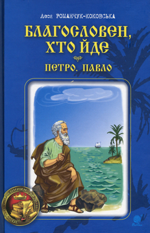 Бумажная книга «Благословен, хто йде. Книга 3», автор Леся Романчук-Коковская - фото №1 - миниатюра