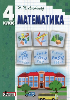 Паперова книга «Математика. Підручник. 4 клас», автор Наталія Листопад - фото №1 - мініатюра