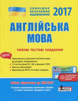 Бумажная книга «Англійська мова. Типові тестові завдання. ЗНО 2017 (+ скретч-карта)», автор Светлана Мясоедова - фото №1 - миниатюра