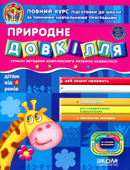 Бумажная книга «Природне довкілля. Сучасні методики комплексного розвитку особистості», авторов Василий Федиенко, Ю. Волкова - фото №1 - миниатюра
