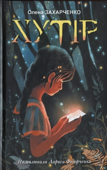 Бумажная книга «Хутір», автор Елена Захарченко - фото №1 - миниатюра