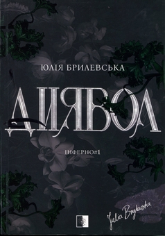 Бумажная книга «Інферно. Книга 1. Диявол», автор Юлия Брылевська - фото №1 - миниатюра
