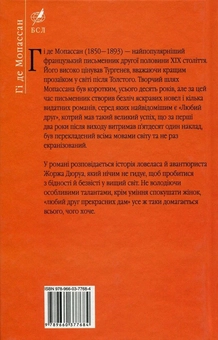 Бумажная книга «Любий друг», автор Ги де Мопассан - фото №2 - миниатюра
