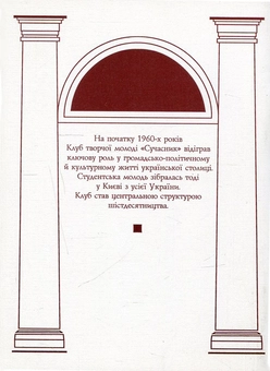 Паперова книга «Клуб творчої молоді "Сучасник" (1960-1965)», автор Сергій Білоконь - фото №2 - мініатюра