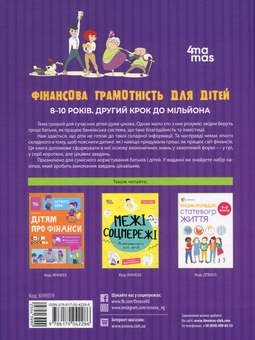 Бумажная книга «Фінансова грамотність для дітей. 8–10 років. Другий крок до мільйона», автор Анна Гресь - фото №2 - миниатюра