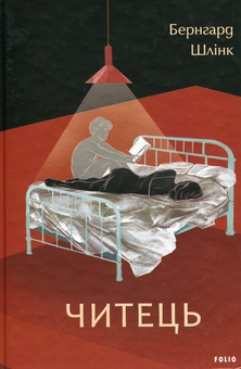 Бумажная книга «Читець», автор Бернхард Шлинк - фото №1 - миниатюра