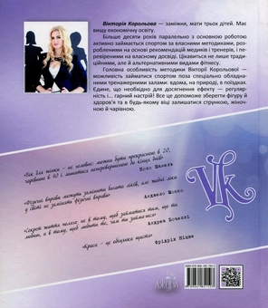 Бумажная книга «Всюди - Королева. Оригінальна методика тренувань у будь-яких умовах», автор Виктория Королева - фото №2 - миниатюра