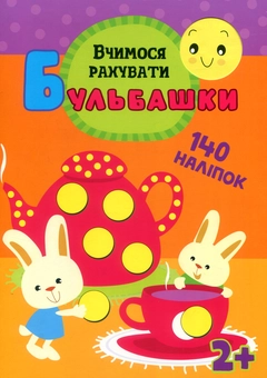 Паперова книга «Бульбашки. Вчимося рахувати», автор Ілона Бумблаускіне - фото №1 - мініатюра
