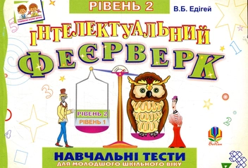 Паперова книга «Інтелектуальний феєрверк. Навчальні тести (рівень 2)», автор Валерій Едігей - фото №1 - мініатюра