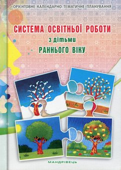 Бумажная книга «Система освітньої роботи з дітьми раннього віку», автор Гнировская Елена - фото №1 - миниатюра