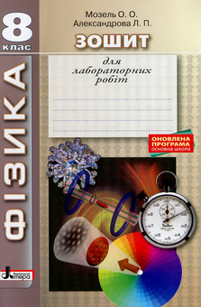 Бумажная книга «Фізика. 8 клас. Зошит для лабораторних робіт та матеріали підготовки», авторов Елена Мозель, Людмила Александрова - фото №1 - миниатюра