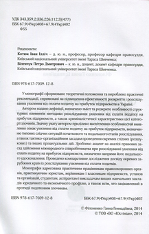 Бумажная книга «Особливості розслідування ухилення від сплати податку на прибуток підприємств», автор Филоненко Анна - фото №3 - миниатюра