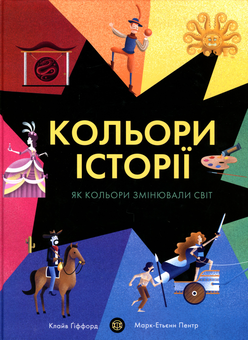 Бумажная книга «Кольори історії», автор Клайв Гиффорд - фото №1 - миниатюра