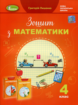 Паперова книга «Зошит з математики. 4 клас», автор Григорій Лишенко - фото №1 - мініатюра