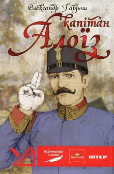 Паперова книга «Капітан Алоїз », автор Олександр Гаврош - фото №1 - мініатюра